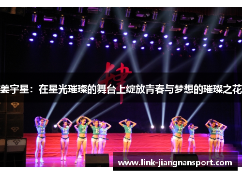 姜宇星:在星光璀璨的舞台上绽放青春与梦想的璀璨之花